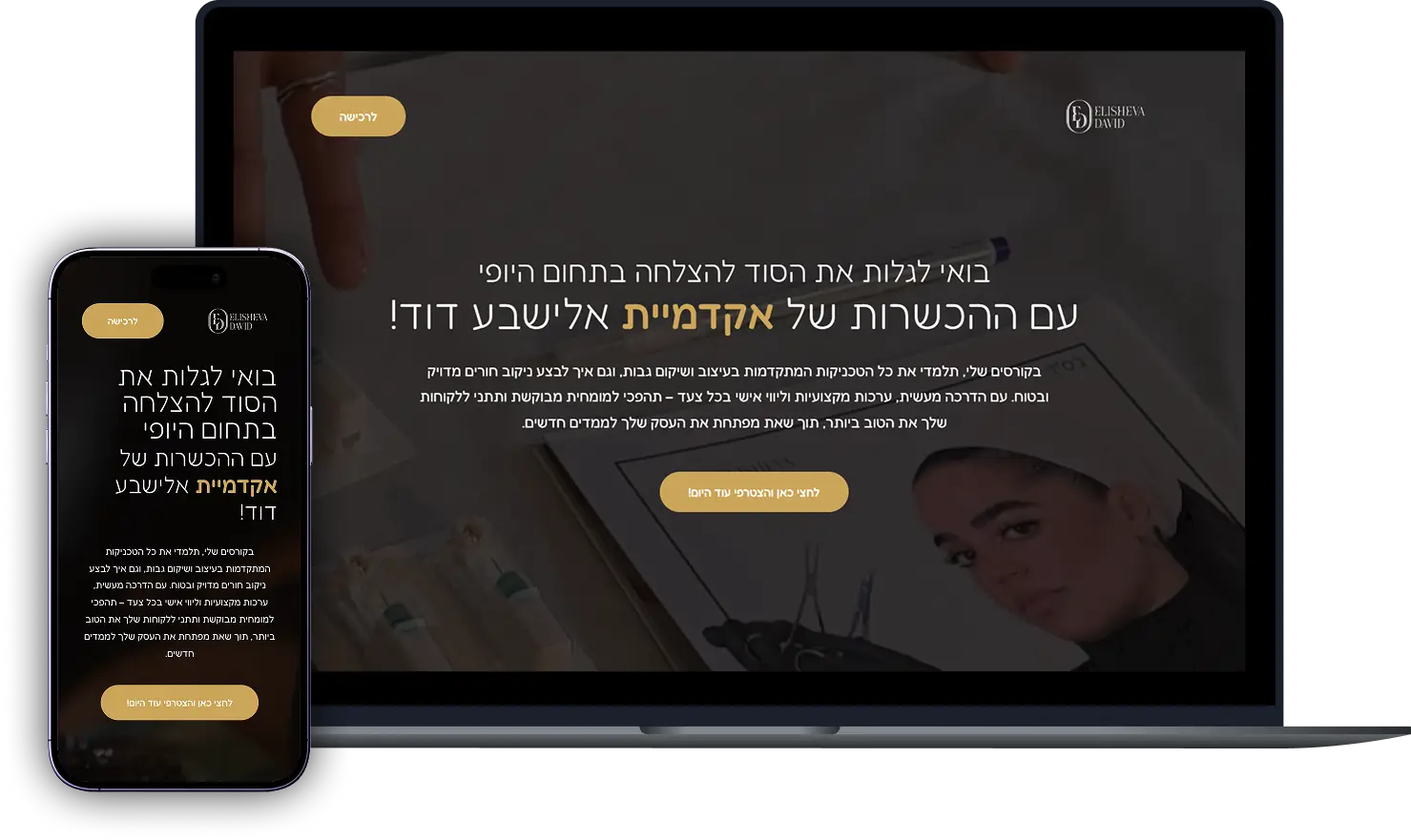 בניית אתר קורסים - האקדמיה של אלישבע דוד