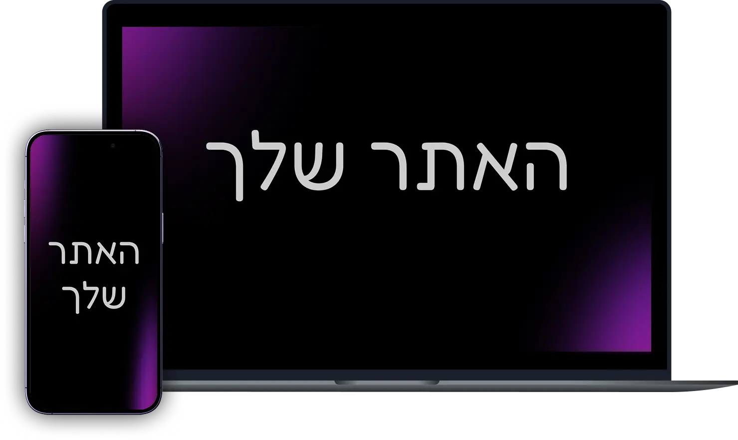 האתר שלך
